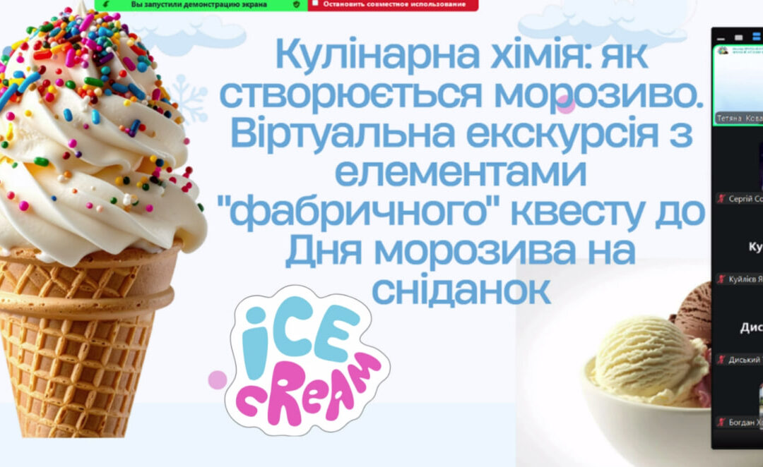 Віртуальна екскурсія «Кулінарна хімія: як створюється морозиво»