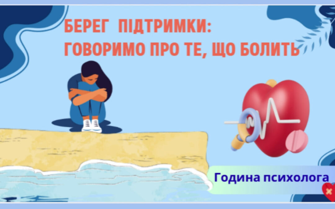 Година спілкування «Берег підтримки: говоримо про те, що болить»
