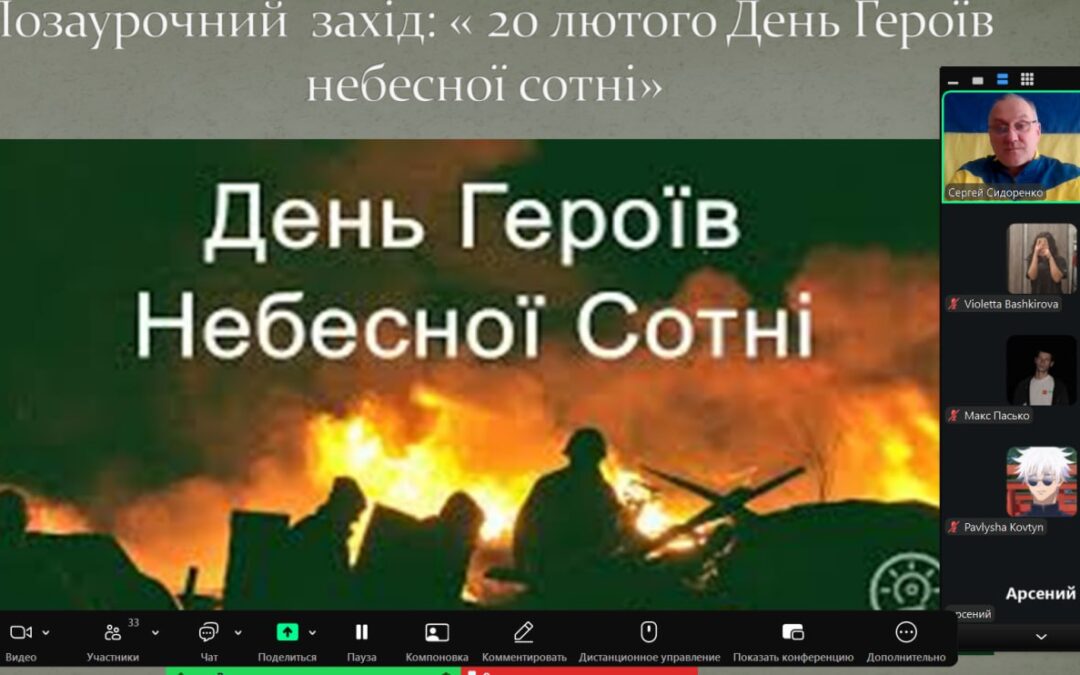 Позаурочний захід «20 лютого – День Героїв Небесної Сотні»