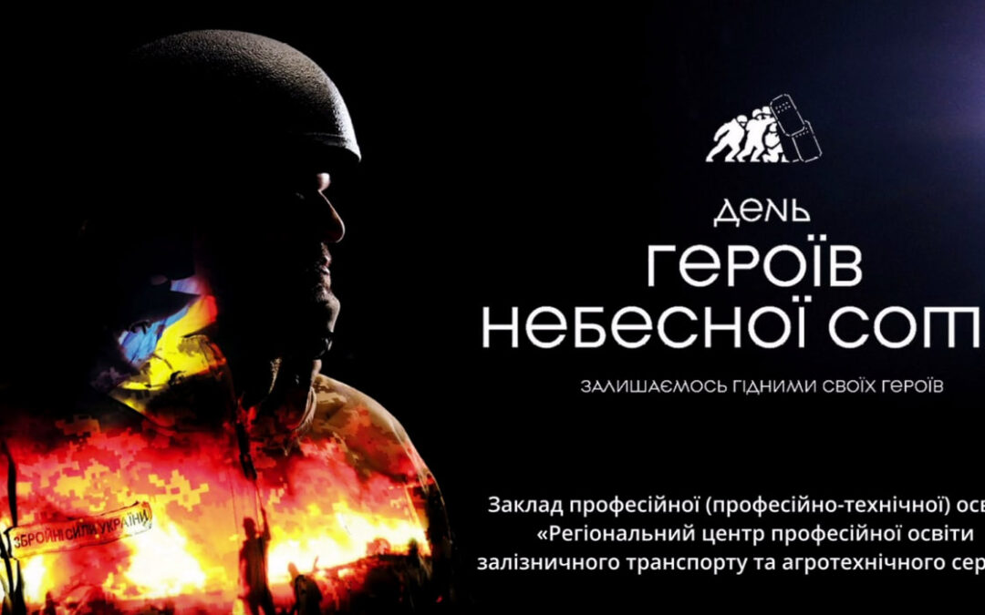 До Дня Героїв Небесної Сотні