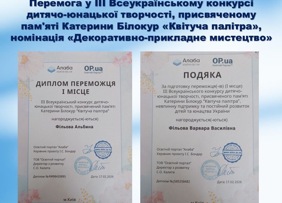 Вітаємо з перемогою у ІІІ Всеукраїнському конкурсі дитячо-юнацької творчості, присвяченому пам’яті Катерини Білокур «Квітуча палітра»