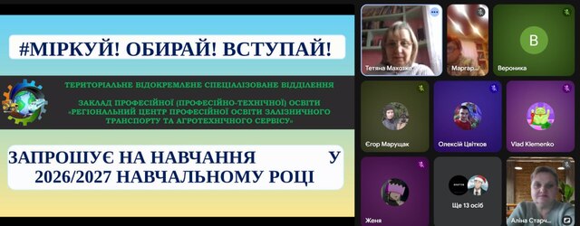 Профорієнтаційна онлайн-конференція з випускниками КЗ «Шевченківський ліцей» Берестинського району