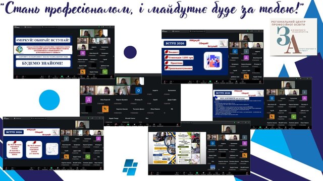 Профорієнтаційна онлайн-зустріч під гаслом  “Стань професіоналом, і майбутнє буде за тобою!”