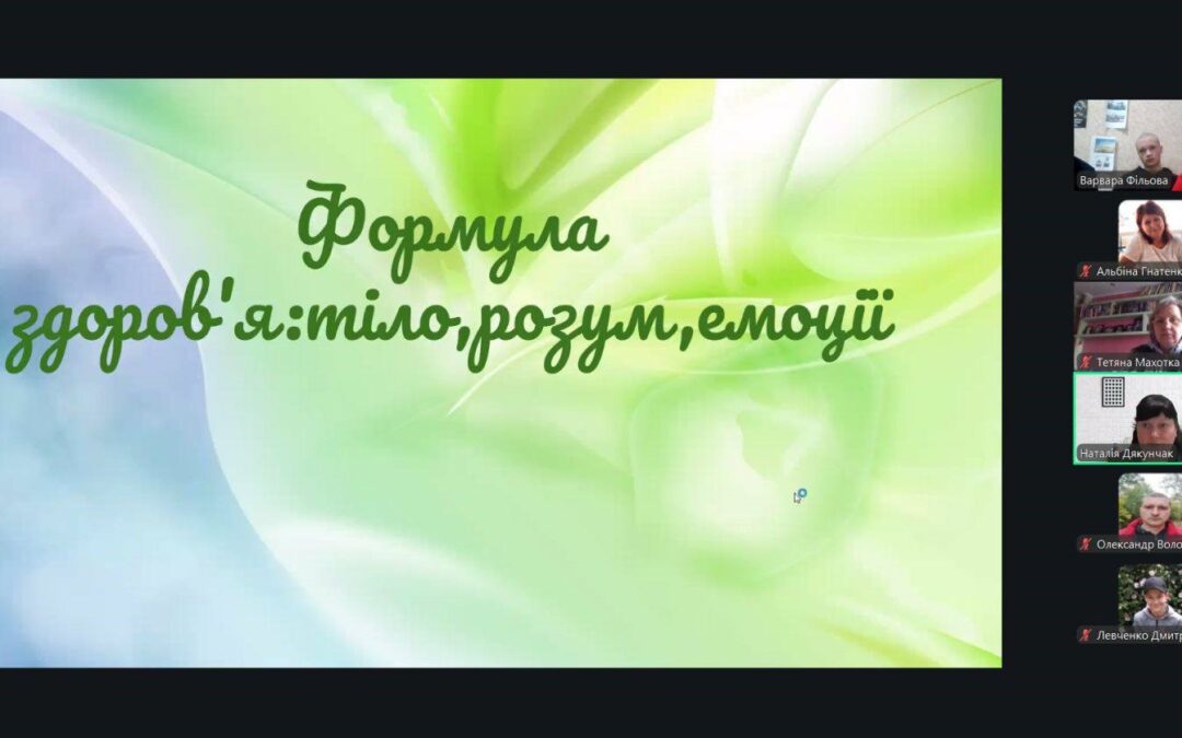 Відкрита виховна година “Формула здоров’я: тіло, розум, емоції”
