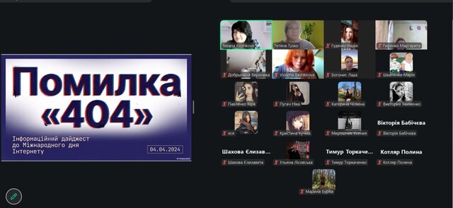 Інтерактивний захід «Помилка 404»