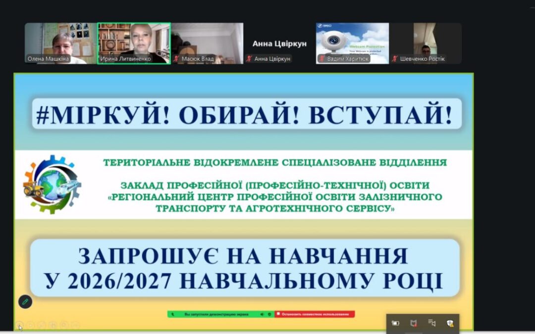 Профорієнтаційна онлайн-зустріч з випускниками Станиченського ліцею Старовірівської сільської ради