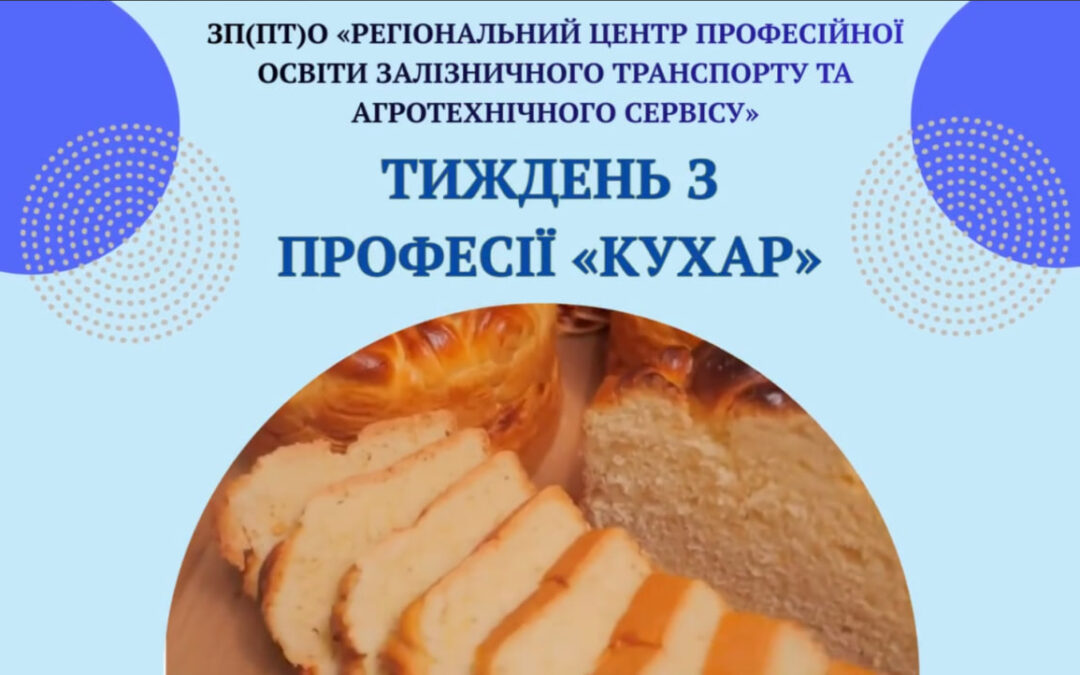 Тиждень з професії «Кухар»