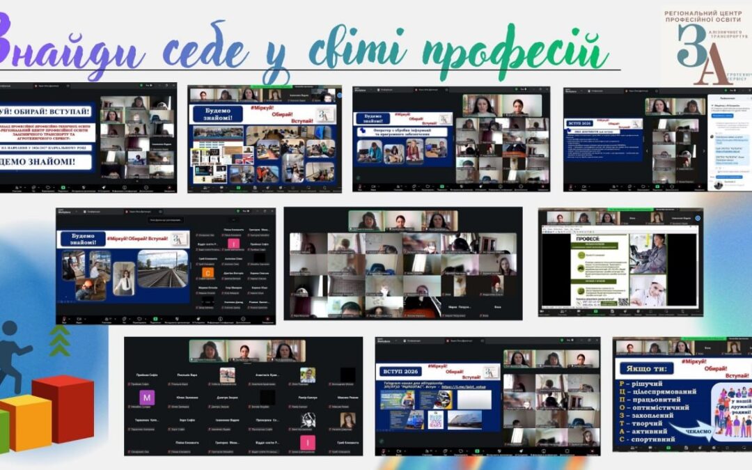 Профорієнтаційна онлайн-зустріч «Знайди себе у світі професій»