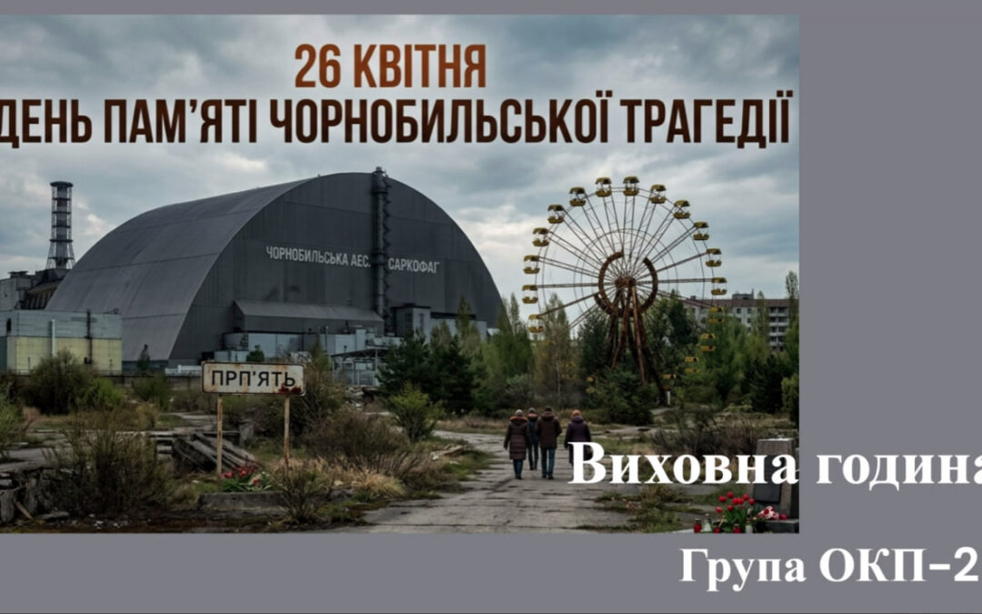 Чорнобиль: 40 років болю, пам’яті та надії