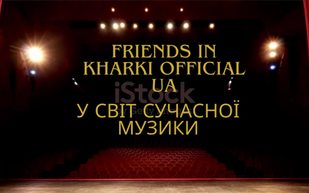 «Світ сучасної музики та гурт Friends in Kharkiv»