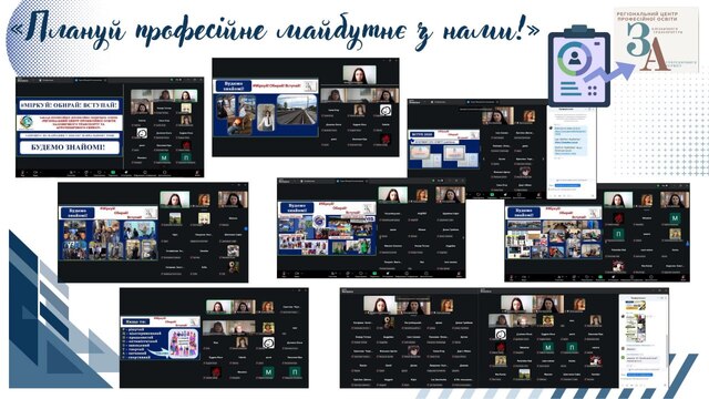 Профорієнтаційна онлайн-зустріч  «Плануй професійне майбутнє з нами!»