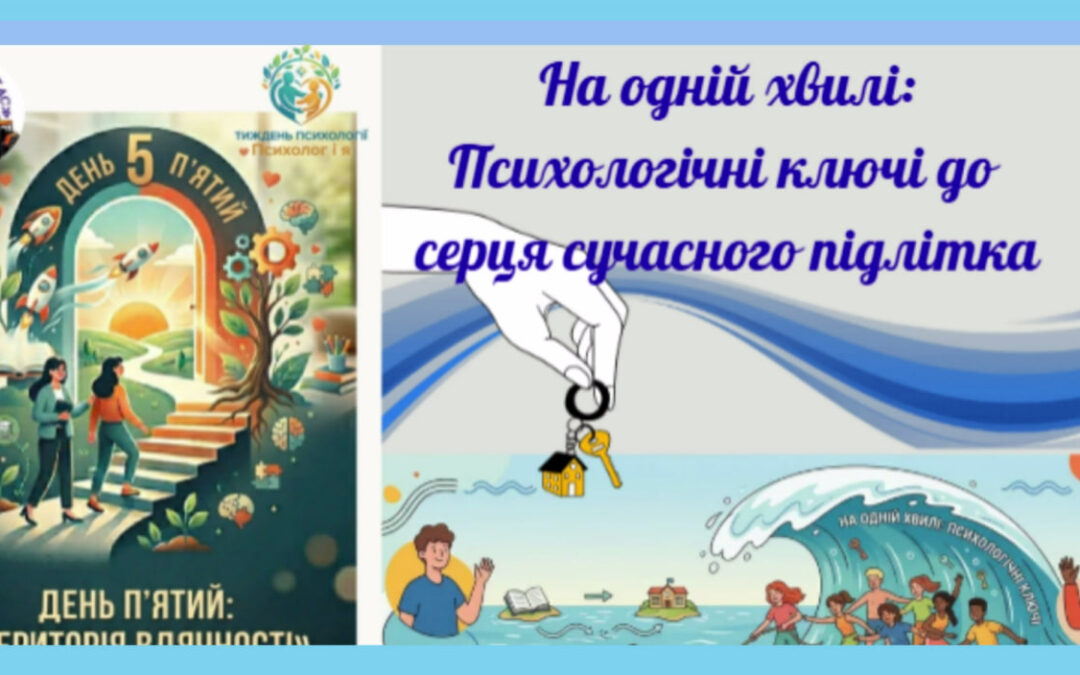 Тренінгове заняття з педагогічними працівниками «На одній хвилі: психологічні ключі до серця сучасного підлітка»
