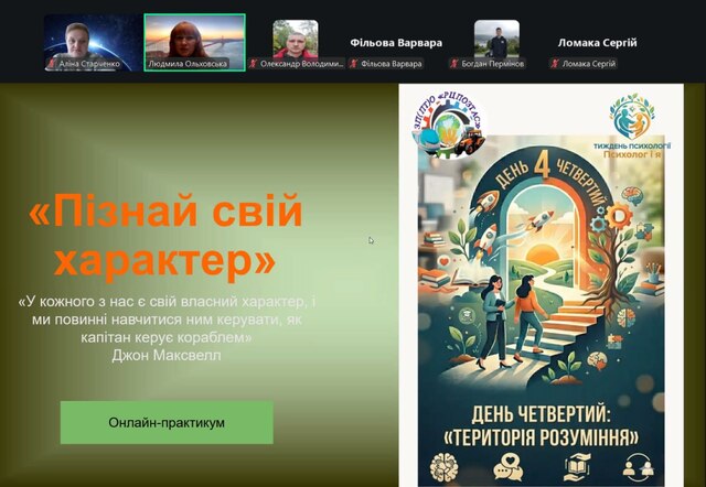 Онлайн-практикум “Пізнай свій характер”